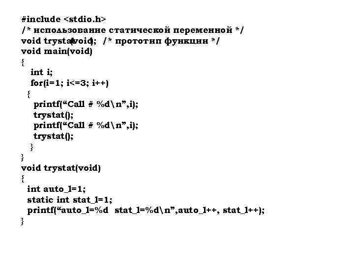 #include <stdio. h> /* использование статической переменной */ void trystat (void /* прототип функции