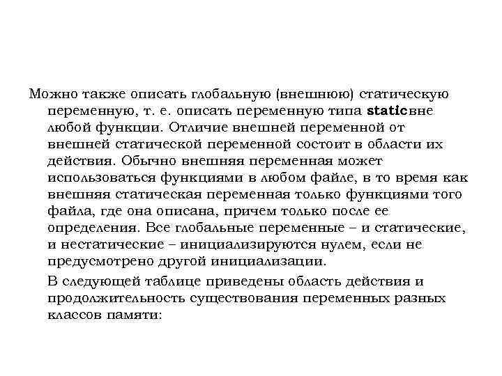 Можно также описать глобальную (внешнюю) статическую переменную, т. е. описать переменную типа static вне