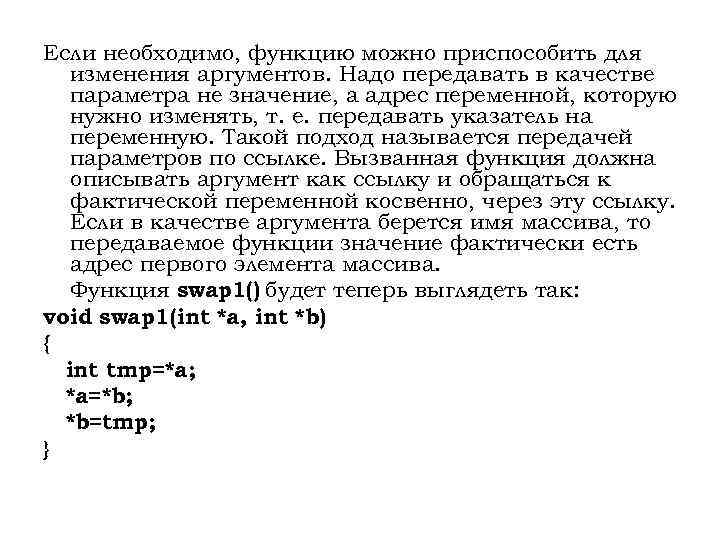Если необходимо, функцию можно приспособить для изменения аргументов. Надо передавать в качестве параметра не