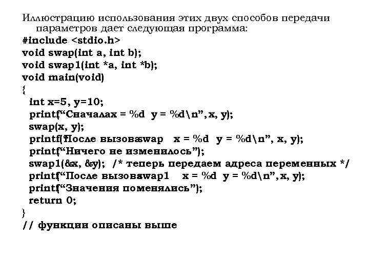 Иллюстрацию использования этих двух способов передачи параметров дает следующая программа: #include <stdio. h> void