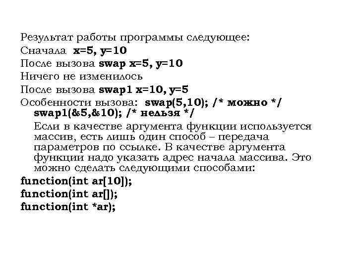 Результат работы программы следующее: Сначала x=5, y=10 После вызова swap x=5, y=10 Ничего не