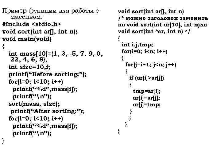 Пример функции для работы с массивом: #include <stdio. h> void sort(int ar[], int n);
