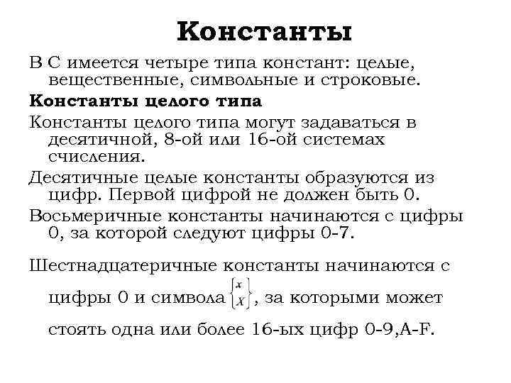 Имеются четыре. Константа целого типа. Константы символьного и строкового типа.. Константа вещественного типа. Строковые константы в с++.