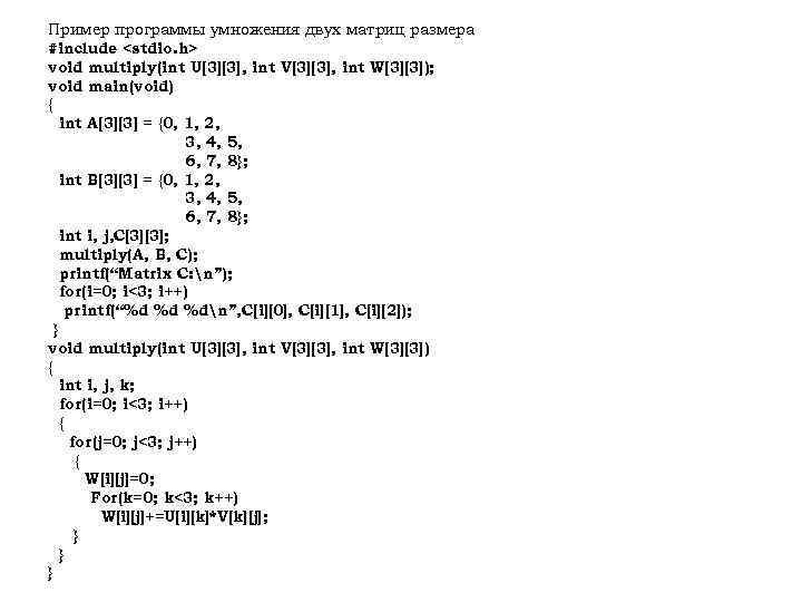 Пример программы умножения двух матриц размера #include <stdio. h> void multiply(int U[3][3], int V[3][3],