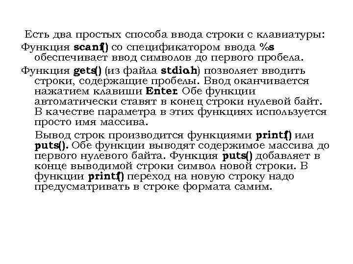 Есть два простых способа ввода строки с клавиатуры: Функция scanf() со спецификатором ввода %s