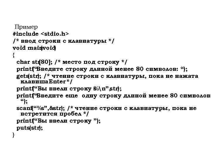 Пример #include <stdio. h> /* ввод строки с клавиатуры */ void main (void )