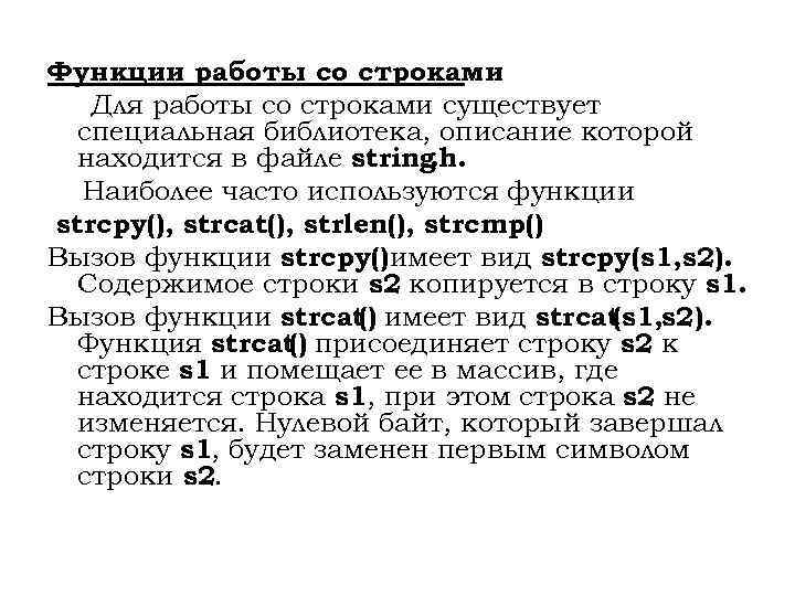 Функции работы со строками Для работы со строками существует специальная библиотека, описание которой находится
