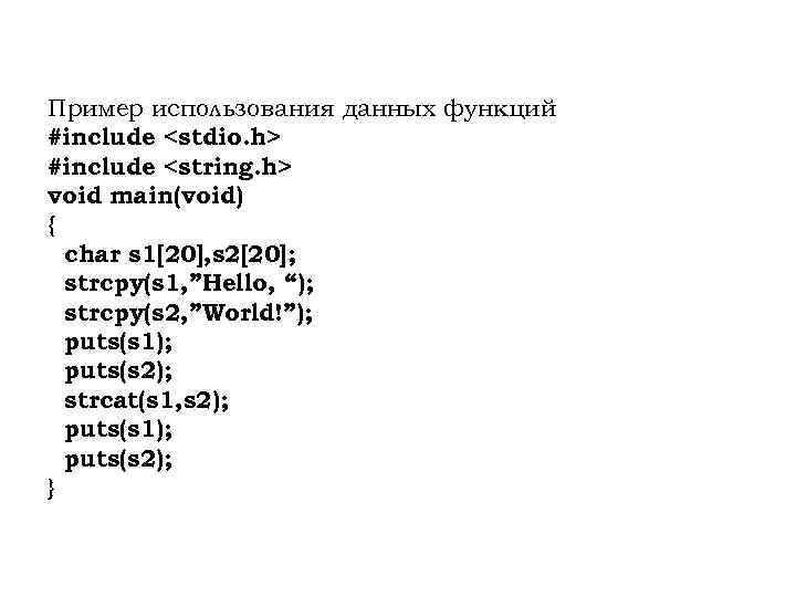 Пример использования данных функций #include <stdio. h> #include <string. h> void main(void) { char
