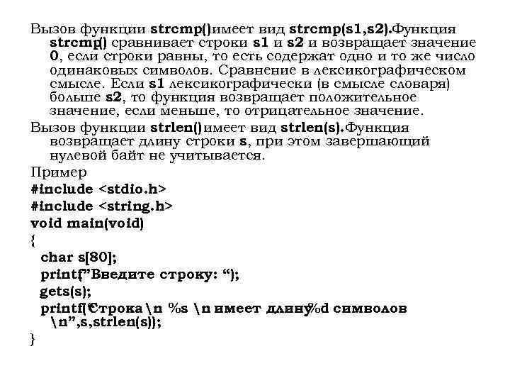 Вызов функции strcmp() имеет вид strcmp(s 1, s 2). Функция strcmp сравнивает строки s