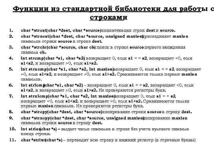 Функции из стандартной библиотеки для работы с строками 1. 2. 3. 4. 5. 6.