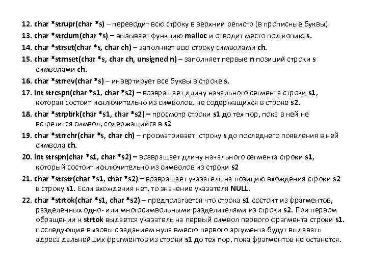 12. char *strupr(char *s) – переводит всю строку в верхний регистр (в прописные буквы)