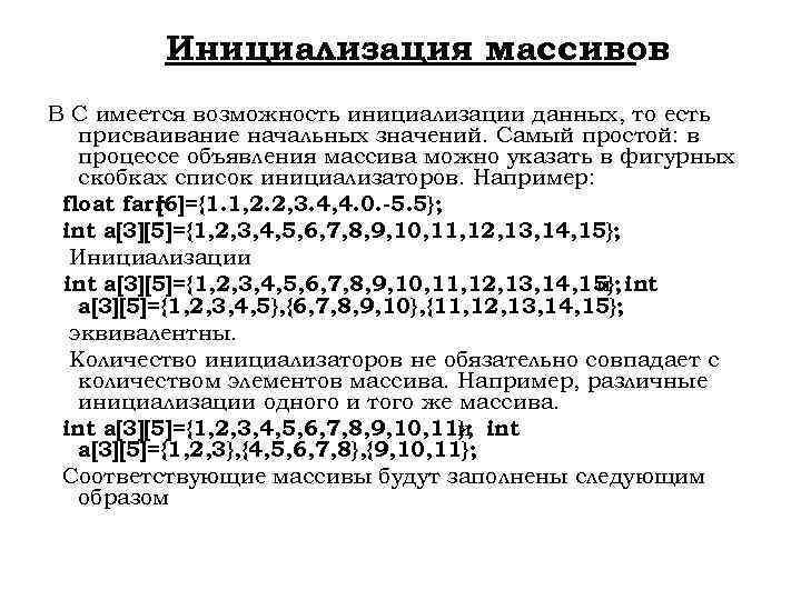Инициализация массивов В С имеется возможность инициализации данных, то есть присваивание начальных значений. Самый