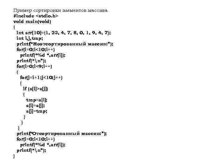 Пример сортировки элементов массива #include <stdio. h> void main(void) { int arr[10]={1, 23, 4,
