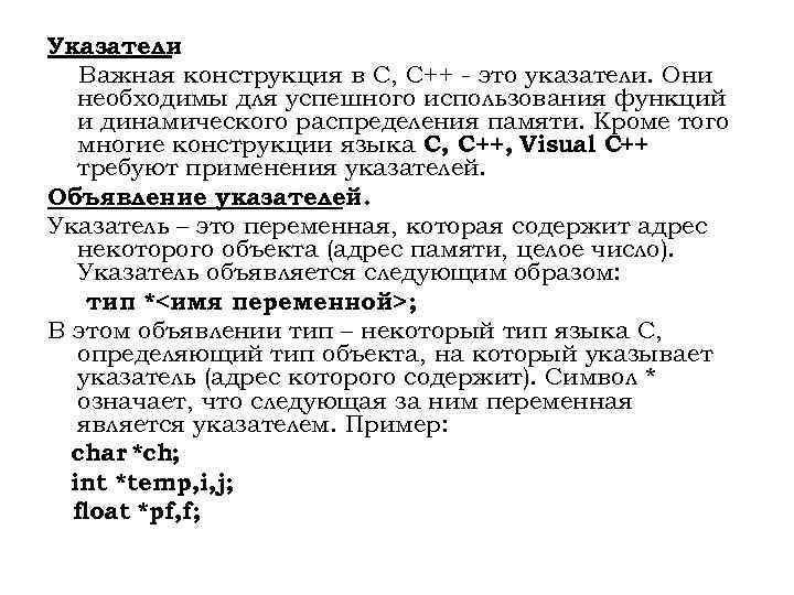 Указатели Важная конструкция в С, С++ - это указатели. Они необходимы для успешного использования