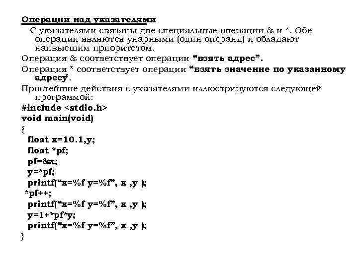 Операции над указателями С указателями связаны две специальные операции & и *. Обе операции