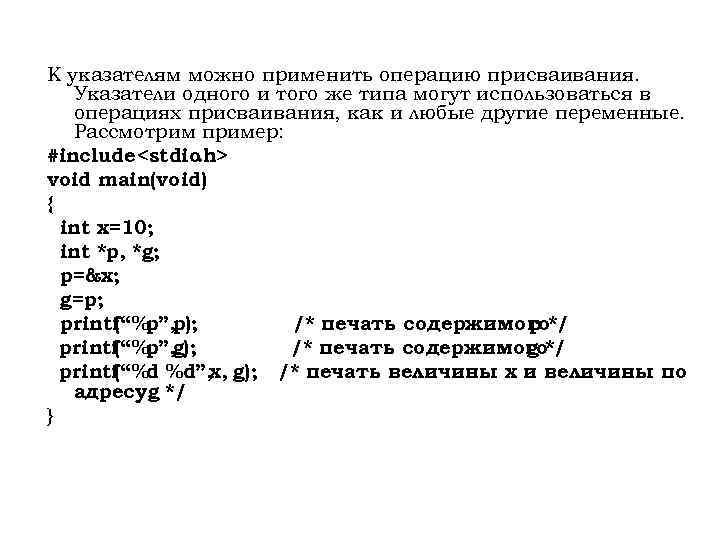 К указателям можно применить операцию присваивания. Указатели одного и того же типа могут использоваться