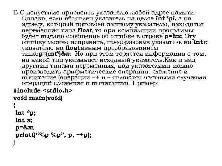 В С допустимо присвоить указателю любой адрес памяти. Однако, если объявлен указатель на целое