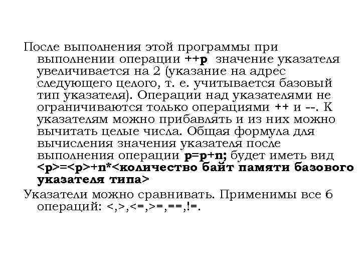 После выполнения этой программы при выполнении операции ++p значение указателя увеличивается на 2 (указание