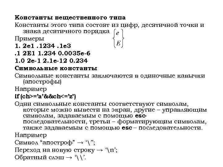 Константы вещественного типа Константы этого типа состоят из цифр, десятичной точки и знака десятичного