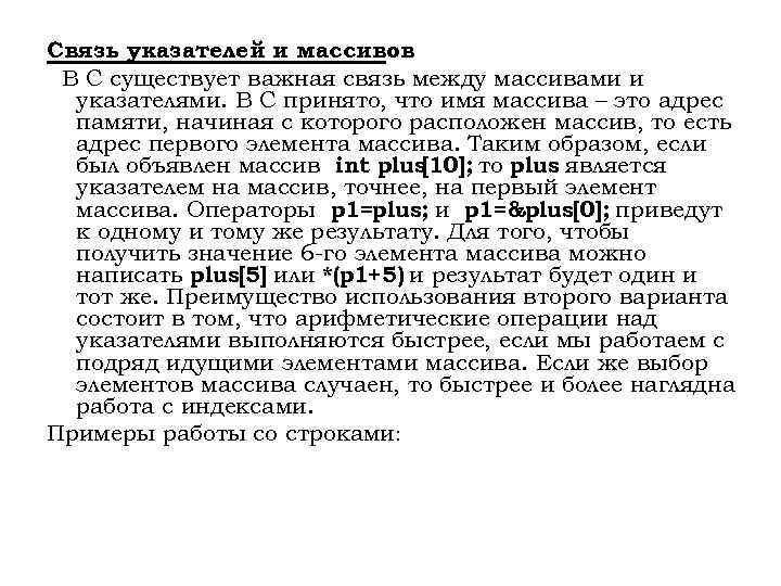 Связь указателей и массивов В С существует важная связь между массивами и указателями. В