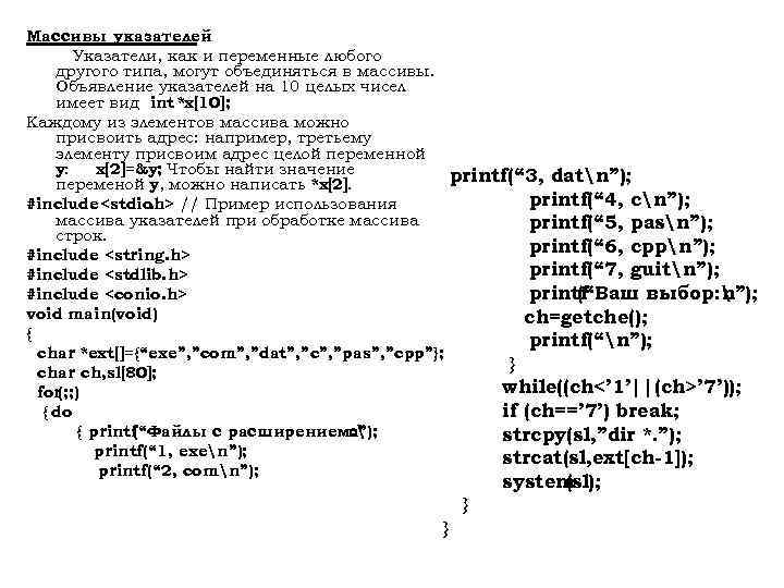 Массивы указателей Указатели, как и переменные любого другого типа, могут объединяться в массивы. Объявление