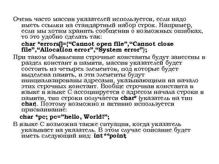 Очень часто массив указателей используется, если надо иметь ссылки на стандартный набор строк. Например,
