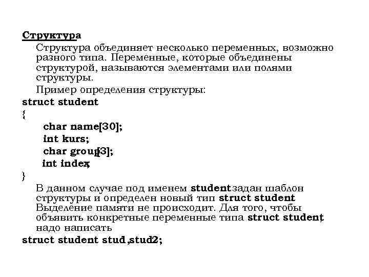 Структура объединяет несколько переменных, возможно разного типа. Переменные, которые объединены структурой, называются элементами или