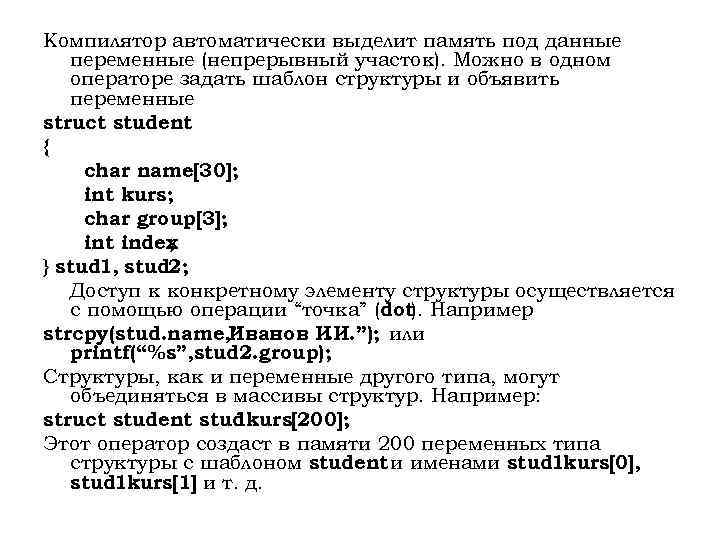 Компилятор автоматически выделит память под данные переменные (непрерывный участок). Можно в одном операторе задать