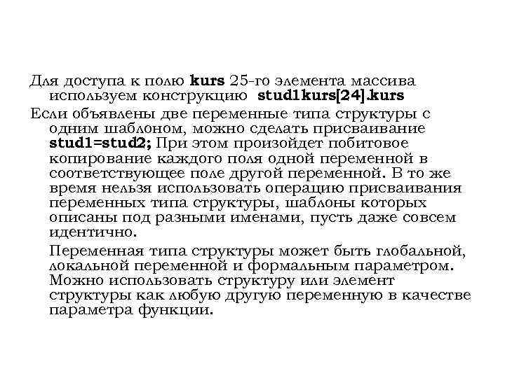Для доступа к полю kurs 25 -го элемента массива используем конструкцию stud 1 kurs[24].