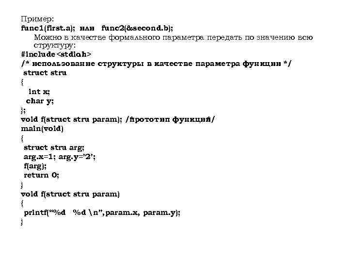 Пример: func 1(first. a); или func 2(&second. b); Можно в качестве формального параметра передать