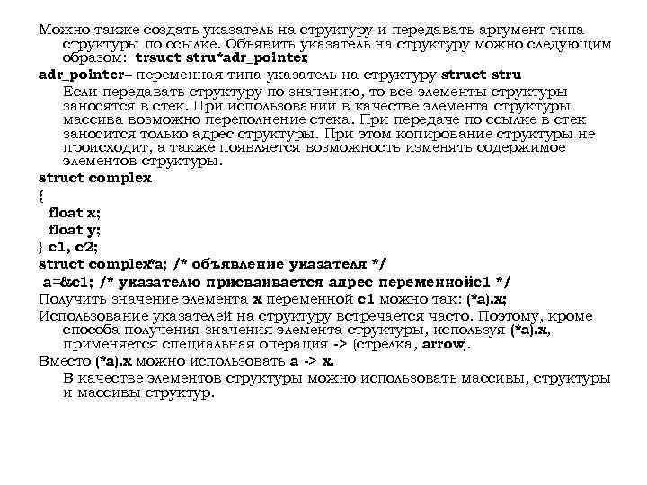 Можно также создать указатель на структуру и передавать аргумент типа структуры по ссылке. Объявить