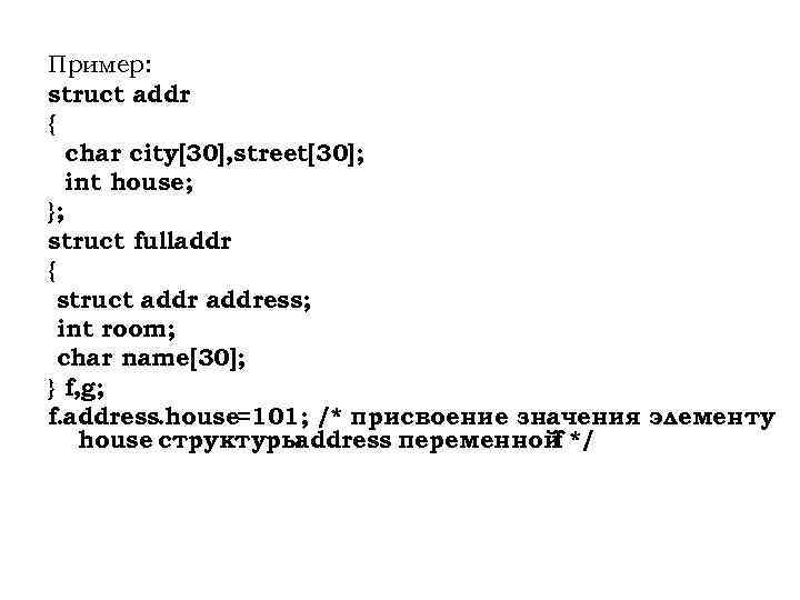Пример: struct addr { char city[30], street[30]; int house; }; struct fulladdr { struct