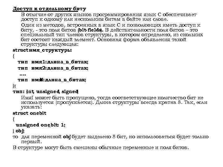 Доступ к отдельному биту В отличие от других языков программирования язык С обеспечивает доступ