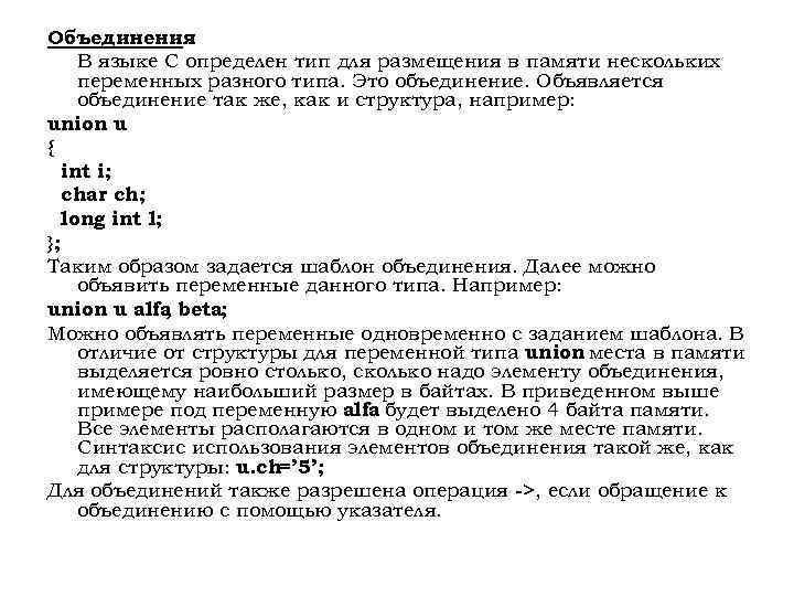 Объединения В языке С определен тип для размещения в памяти нескольких переменных разного типа.