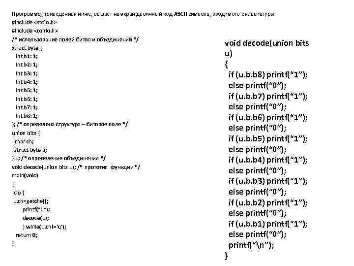 Программа, приведенная ниже, выдает на экран двоичный код ASCII символа, вводимого с клавиатуры: #include