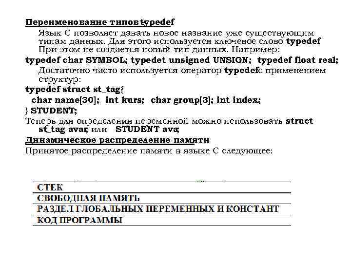 Переименование типов typedef – Язык С позволяет давать новое название уже существующим типам данных.