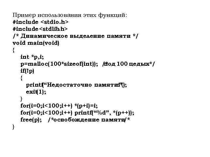 Пример использования этих функций: #include <stdio. h> #include <stdlib. h> /* Динамическое выделение памяти