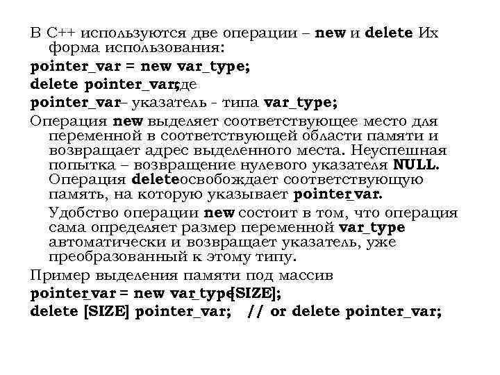 В C++ используются две операции – new и delete Их. форма использования: pointer_var =
