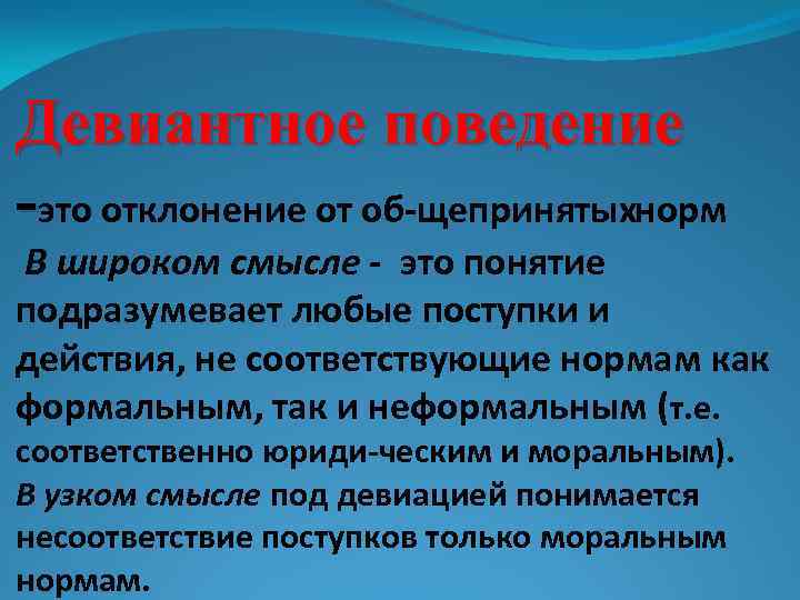 Девиантное поведение вывод для проекта