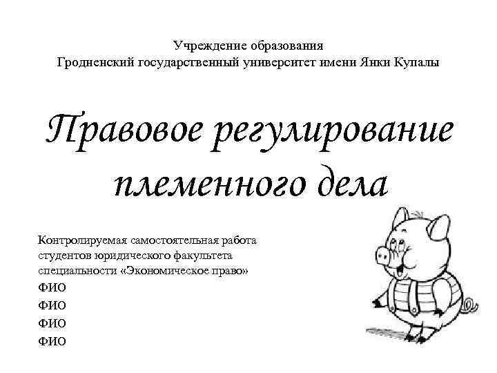 Учреждение образования Гродненский государственный университет имени Янки Купалы Правовое регулирование племенного дела Контролируемая самостоятельная