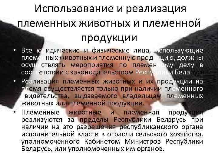  Использование и реализация племенных животных и племенной продукции • Все юридические и физические