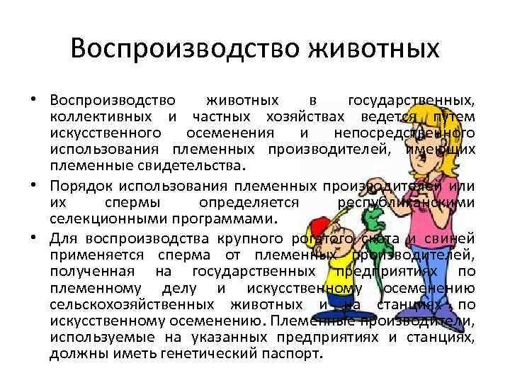 Воспроизводство животных • Воспроизводство животных в государственных, коллективных и частных хозяйствах ведется путем искусственного