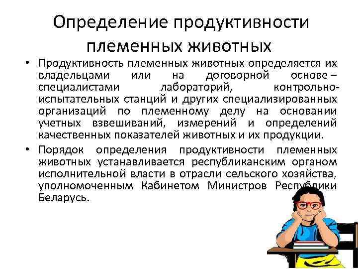  Определение продуктивности племенных животных • Продуктивность племенных животных определяется их владельцами или на