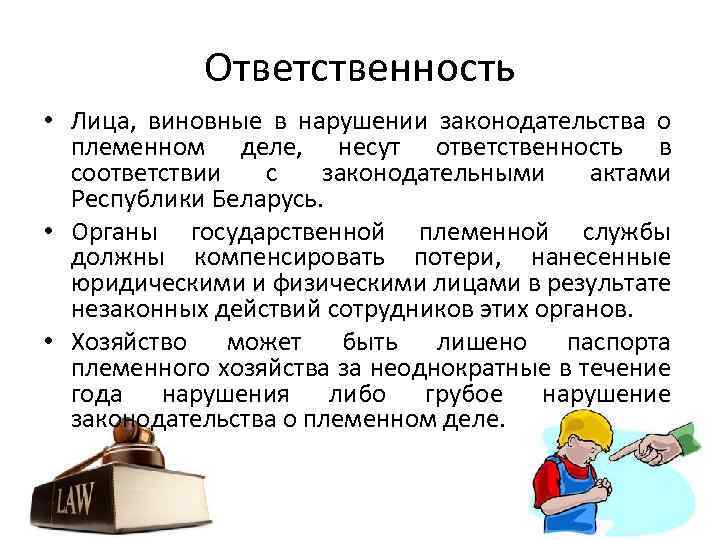 Ответственность • Лица, виновные в нарушении законодательства о племенном деле, несут ответственность в соответствии