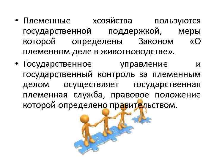  • Племенные хозяйства пользуются государственной поддержкой, меры которой определены Законом «О племенном деле