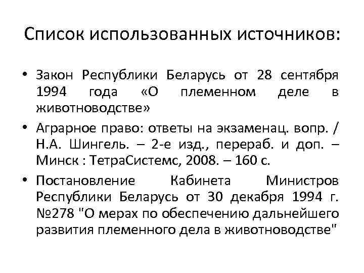 Список использованных источников: • Закон Республики Беларусь от 28 сентября 1994 года «О племенном