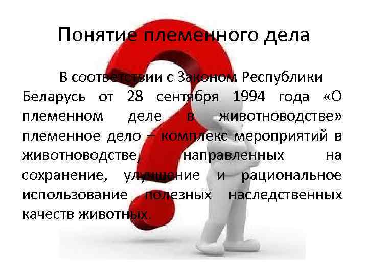 Понятие племенного дела В соответствии с Законом Республики Беларусь от 28 сентября 1994 года