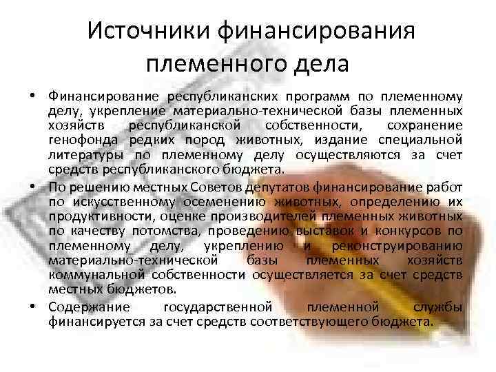  Источники финансирования племенного дела • Финансирование республиканских программ по племенному делу, укрепление материально-технической