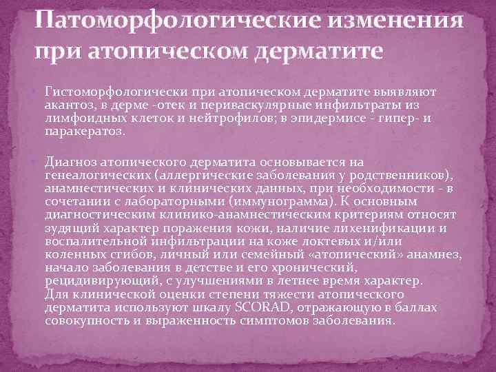 Патоморфологические изменения при атопическом дерматите Гистоморфологически при атопическом дерматите выявляют акантоз, в дерме -отек