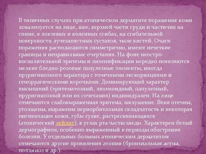  В типичных случаях при атопическом дерматите поражение кожи локализуется на лице, шее, верхней